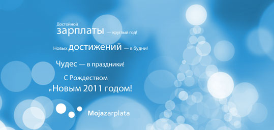 Новогодняя открытка 2011
